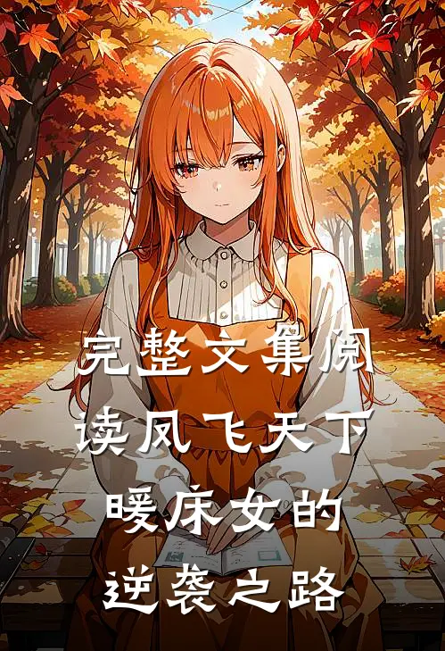 完整文集阅读凤飞天下：暖床女的逆袭之路