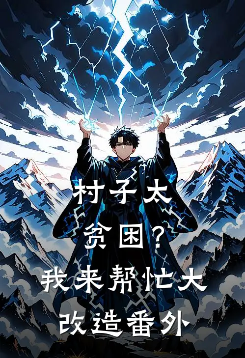 村子太贫困？我来帮忙大改造番外