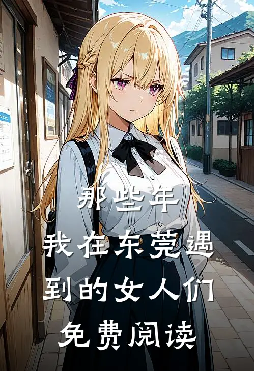 那些年，我在东莞遇到的女人们免费阅读