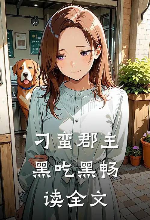 刁蛮郡主黑吃黑畅读全文