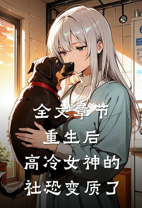 全文章节重生后，高冷女神的社恐变质了