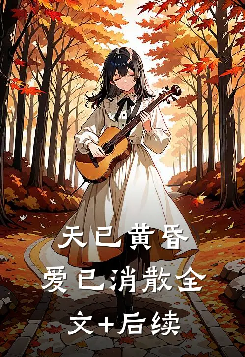 天已黄昏，爱已消散全文+后续