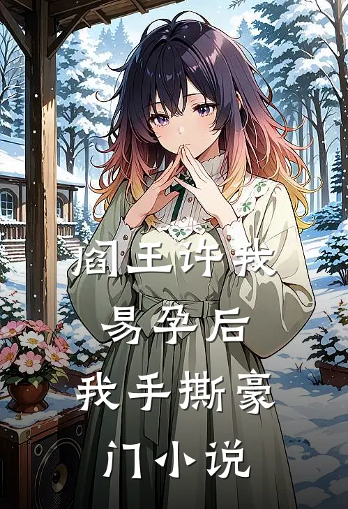 阎王许我易孕后，我手撕豪门小说