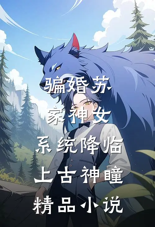 骗婚苏家神女，系统降临上古神瞳精品小说