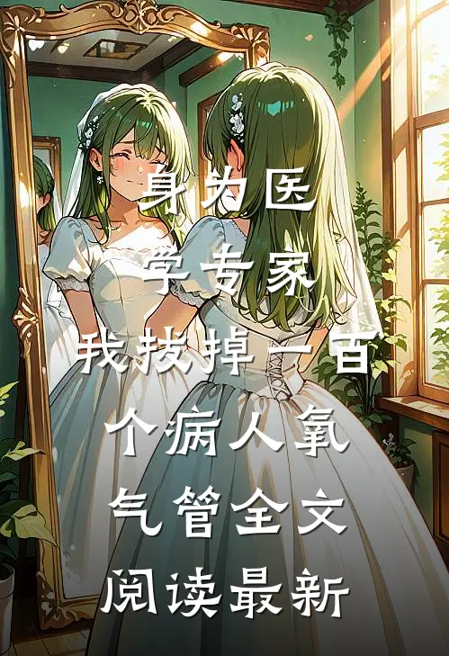 身为医学专家，我拔掉一百个病人氧气管全文阅读最新