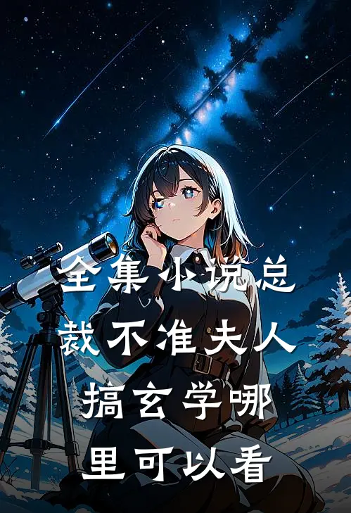 全集小说总裁不准夫人搞玄学哪里可以看