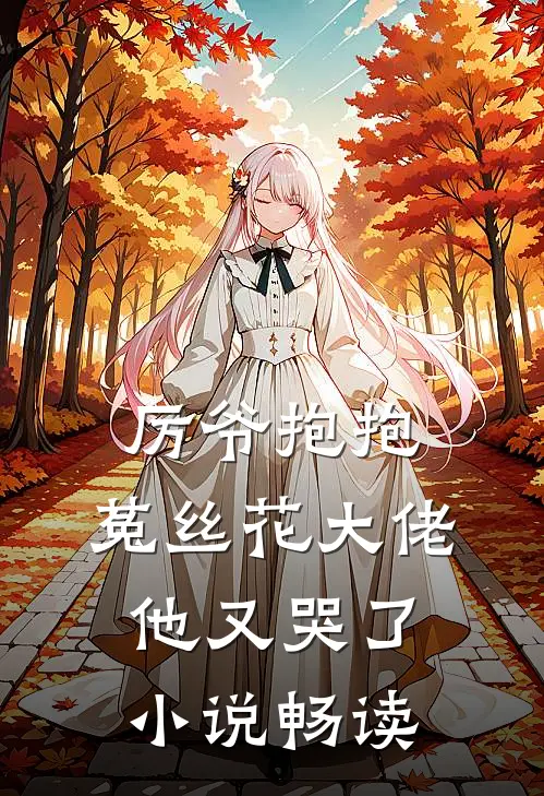 厉爷抱抱，菟丝花大佬他又哭了小说畅读