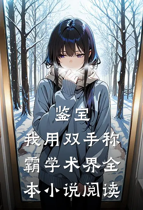 鉴宝：我用双手称霸学术界全本小说阅读