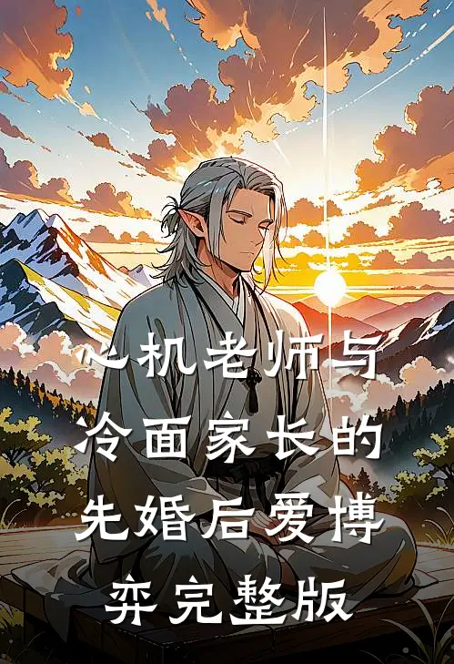 心机老师与冷面家长的先婚后爱博弈完整版