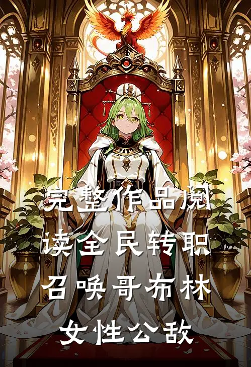 完整作品阅读全民转职：召唤哥布林，女性公敌
