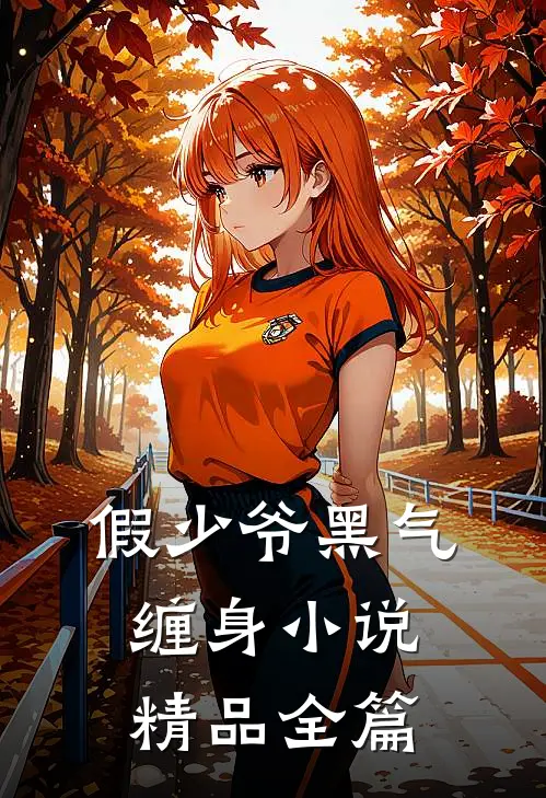 假少爷黑气缠身小说精品全篇