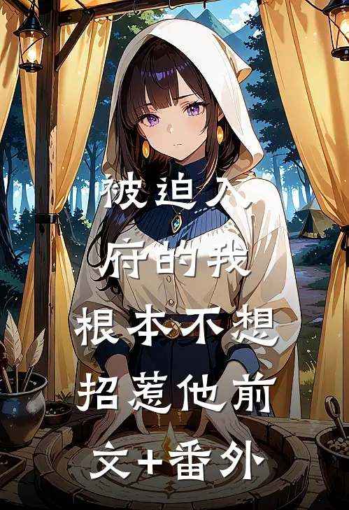 被迫入府的我，根本不想招惹他前文+番外