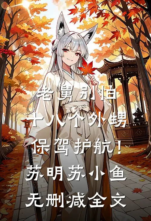 老舅别怕，十八个外甥保驾护航！苏明苏小鱼无删减全文
