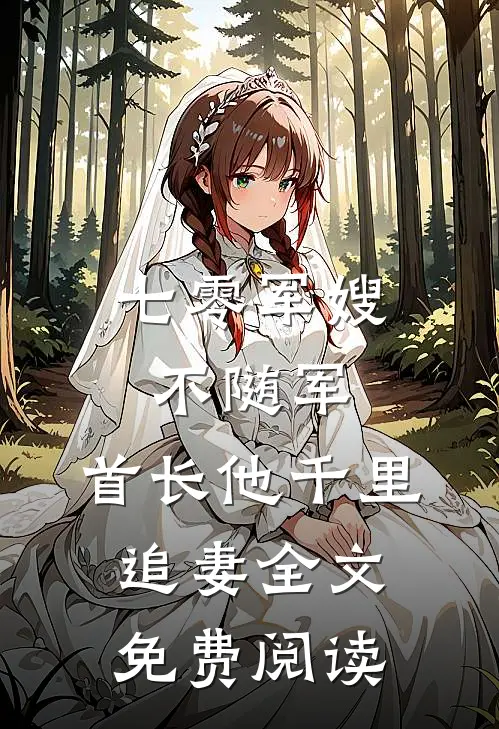 七零军嫂不随军，首长他千里追妻全文免费阅读