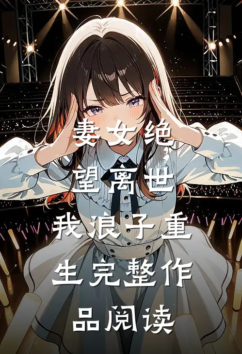妻女绝望离世，我浪子重生完整作品阅读