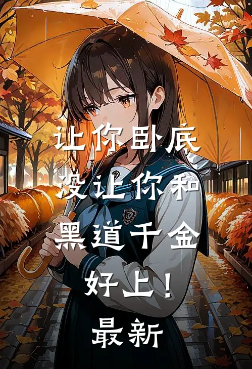 让你卧底，没让你和黑道千金好上！最新