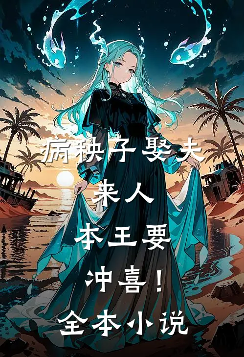 病秧子娶夫：来人，本王要冲喜！全本小说