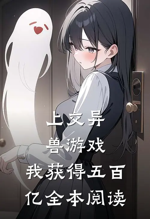 上交异兽游戏，我获得五百亿全本阅读