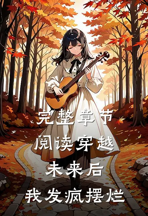 完整章节阅读穿越未来后，我发疯摆烂