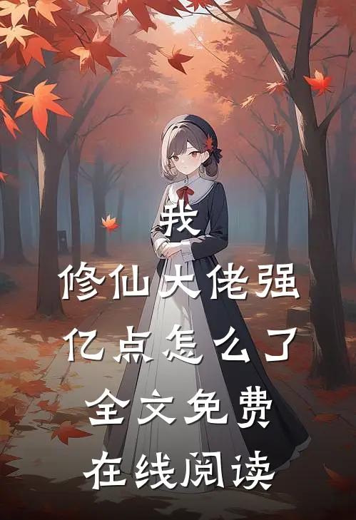 我，修仙大佬强亿点怎么了全文免费在线阅读