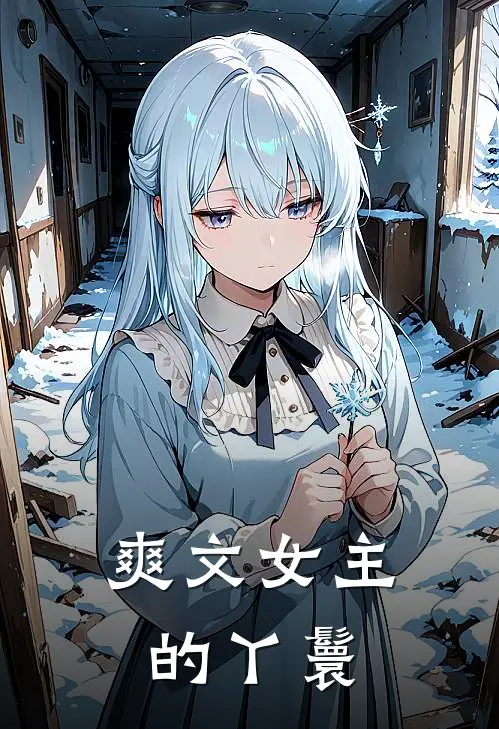 爽文女主的丫鬟