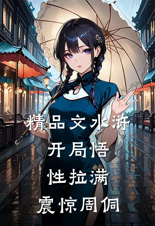 精品文水浒：开局悟性拉满，震惊周侗