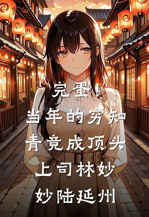 完蛋！当年的穷知青竟成顶头上司林妙妙陆延州