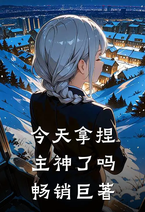 今天拿捏主神了吗畅销巨著