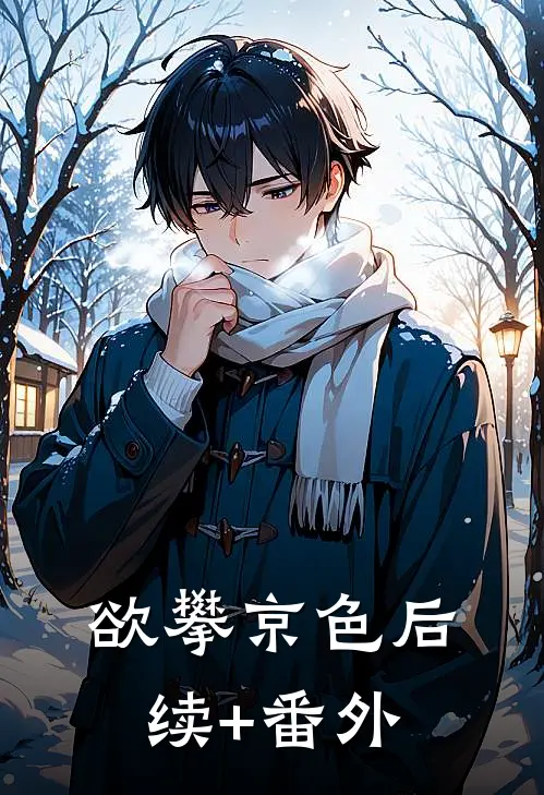 欲攀京色后续+番外