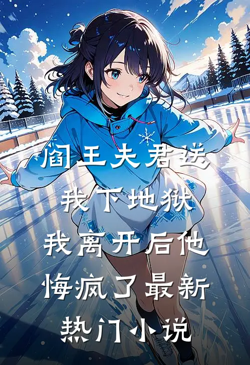 阎王夫君送我下地狱，我离开后他悔疯了最新热门小说