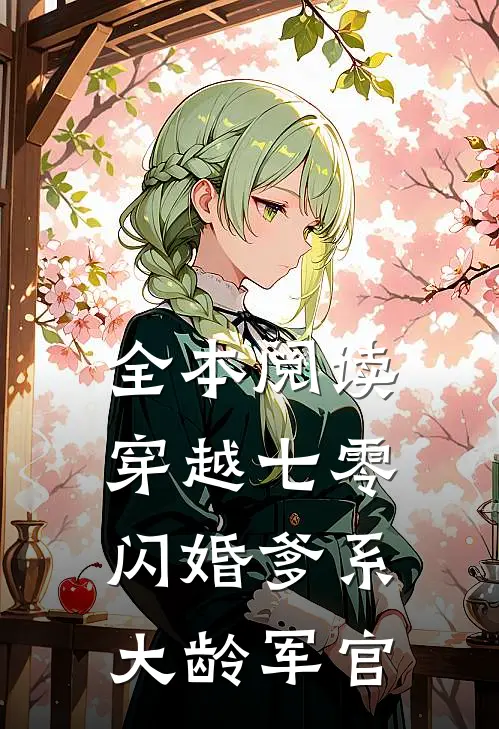 全本阅读穿越七零：闪婚爹系大龄军官