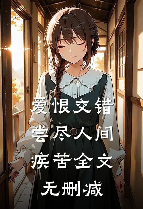爱恨交错，尝尽人间疾苦全文无删减