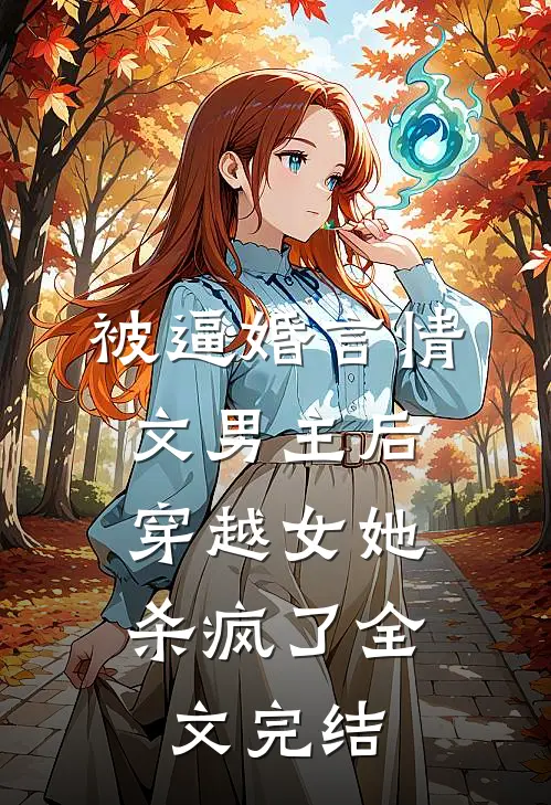 被逼婚言情文男主后，穿越女她杀疯了全文完结