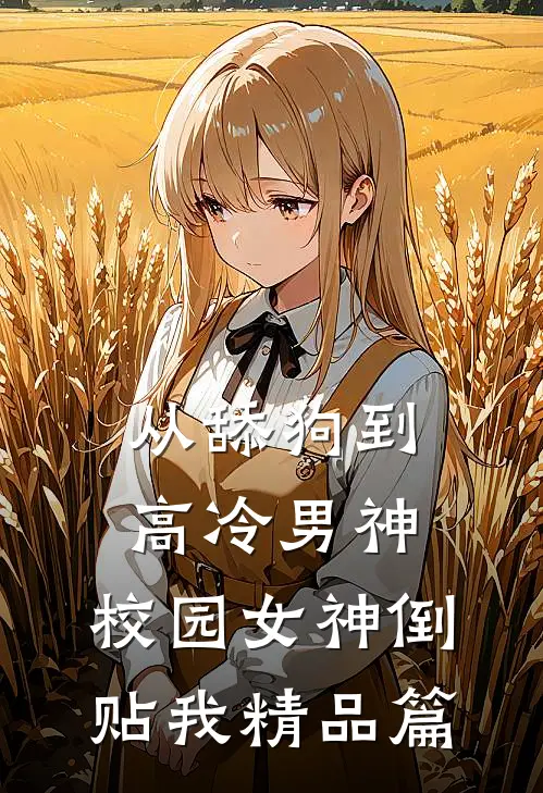 从舔狗到高冷男神，校园女神倒贴我精品篇