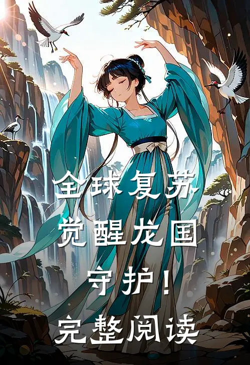 全球复苏：觉醒龙国守护！完整阅读