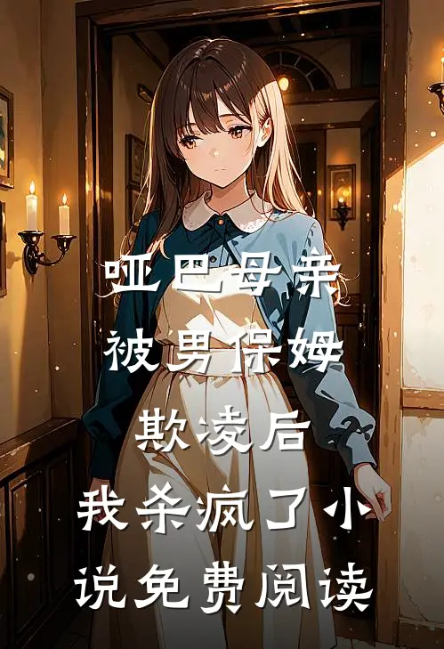 哑巴母亲被男保姆欺凌后，我杀疯了小说免费阅读