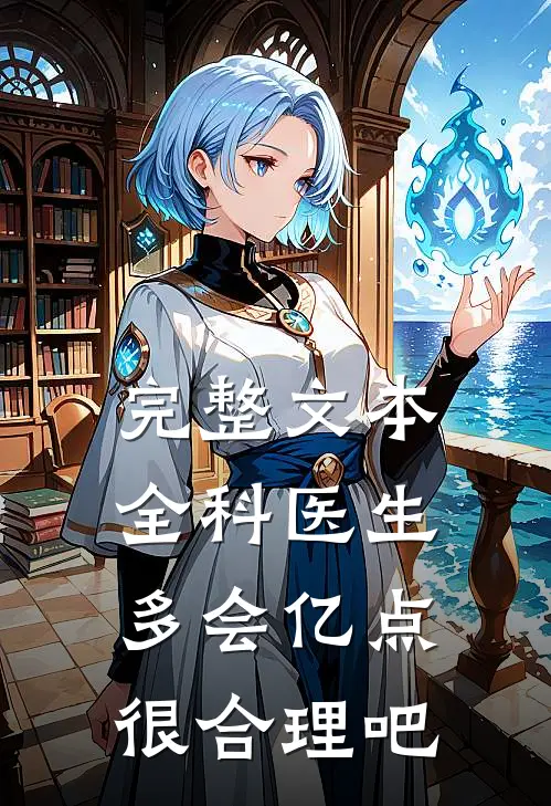 完整文本全科医生多会亿点很合理吧