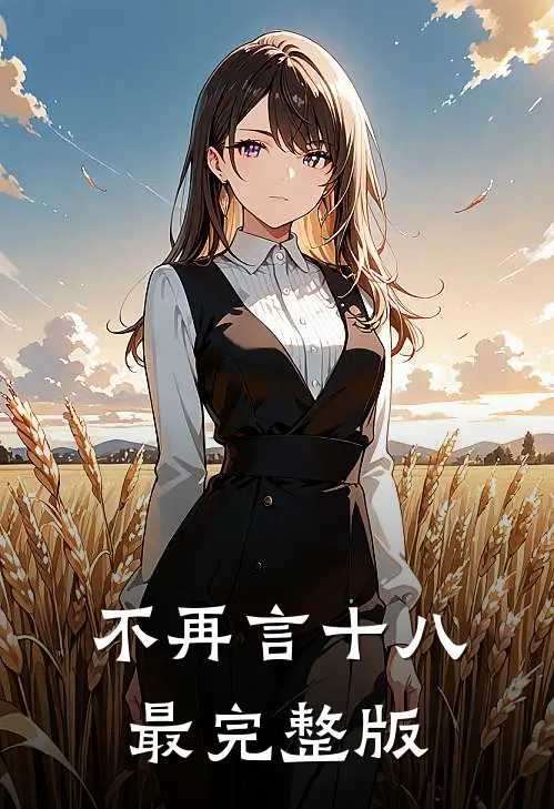 不再言十八最完整版