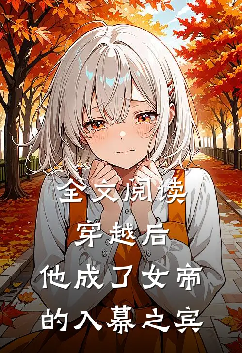 全文阅读穿越后，他成了女帝的入幕之宾