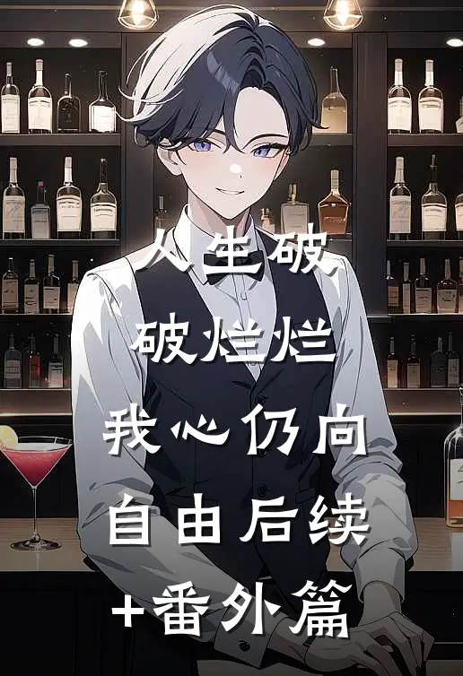 人生破破烂烂，我心仍向自由后续+番外篇