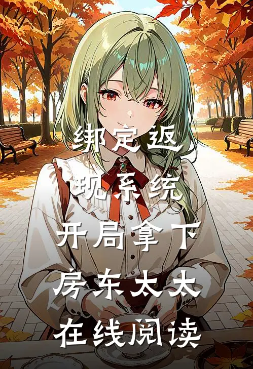 绑定返现系统：开局拿下房东太太在线阅读
