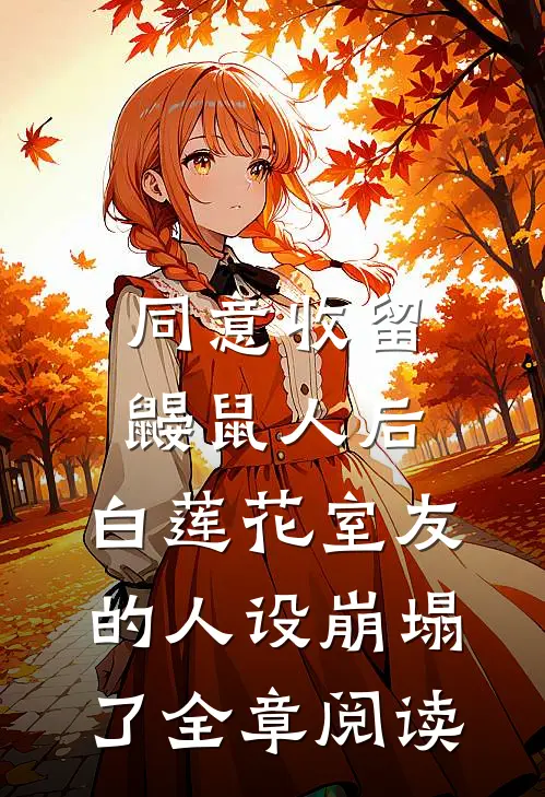 同意收留鼹鼠人后，白莲花室友的人设崩塌了全章阅读