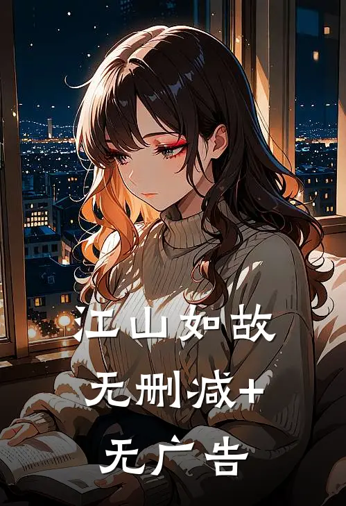 江山如故无删减+无广告