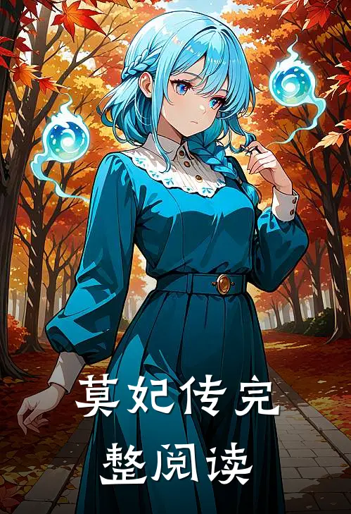 莫妃传完整阅读