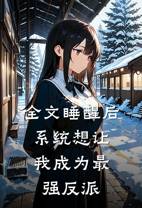 全文睡醒后，系统想让我成为最强反派