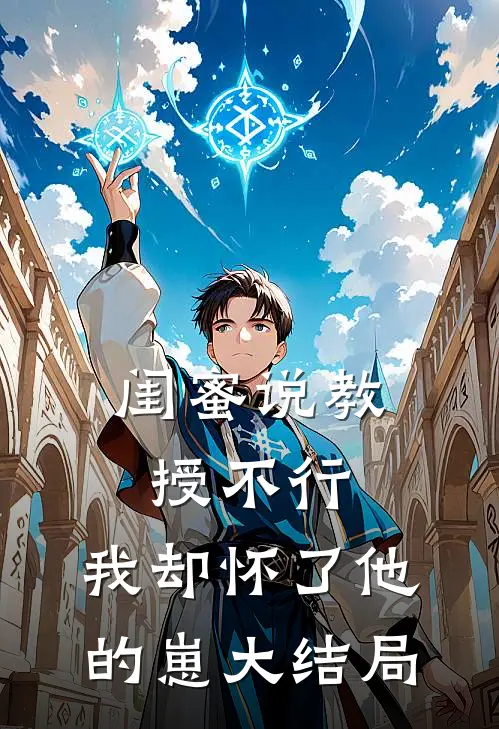 闺蜜说教授不行，我却怀了他的崽大结局