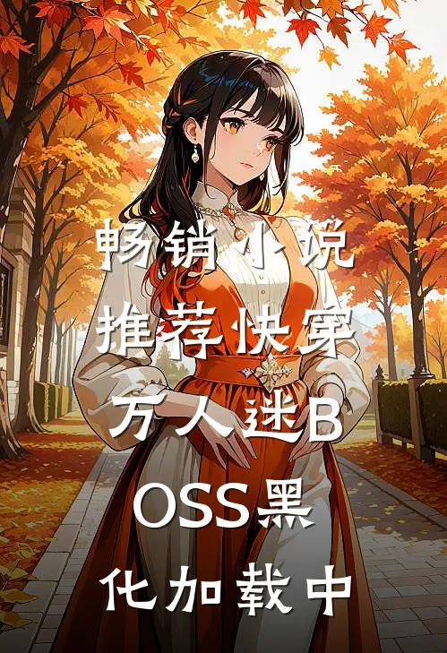 畅销小说推荐快穿：万人迷BOSS黑化加载中