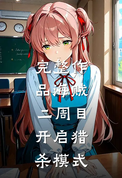 完整作品海贼：二周目，开启猎杀模式