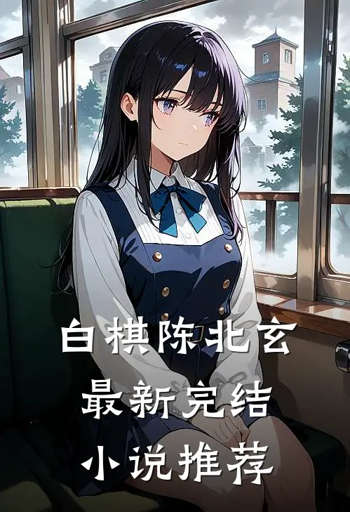 白棋陈北玄最新完结小说推荐