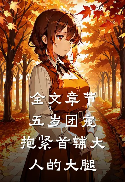 全文章节五岁团宠：抱紧首辅大人的大腿